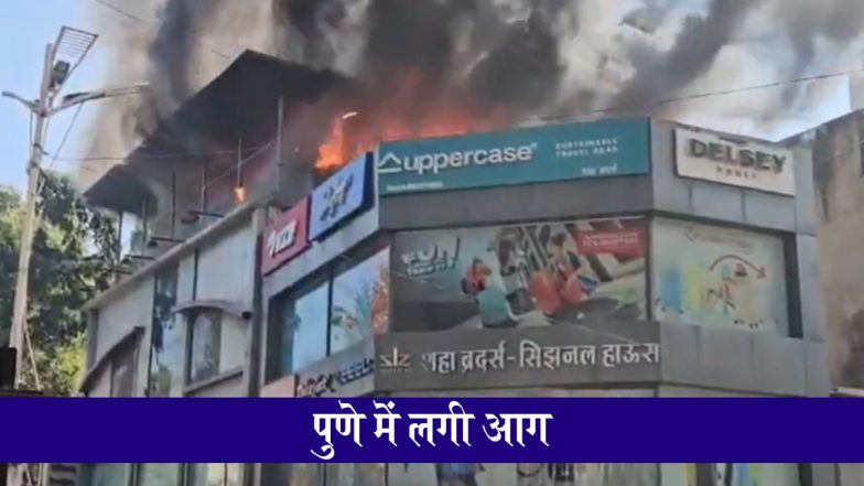 Pune Fire Video: पुणे के सदाशिव पेठ इलाके में रमेश डाइंग की छत पर लगी भीषण आग, काबू पाने की कोशिश जारी
