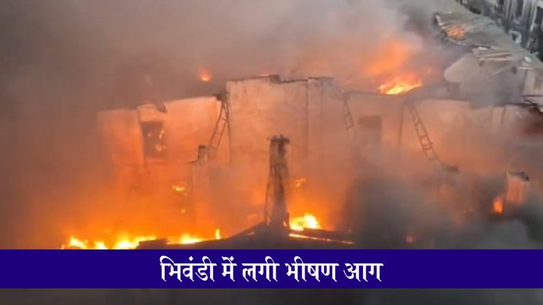 Bhiwandi Powerloom Factory Fire: ठाणे के भिवंडी में पावरलूम फैक्ट्री में लगी भीषण आग, काबू पाने की कोशिश जारी; देखें VIDEO