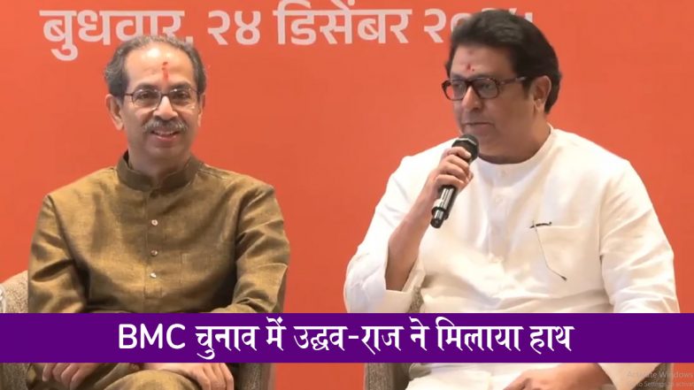 BMC Elections 2026: शिवसेना UBT-MNS साथ मिलकर लड़ेंगी बीएमसी चुनाव, उद्धव और राज ठाकरे ने मिलाया हाथ; मराठी मेयर बनाने का वादा भी किया