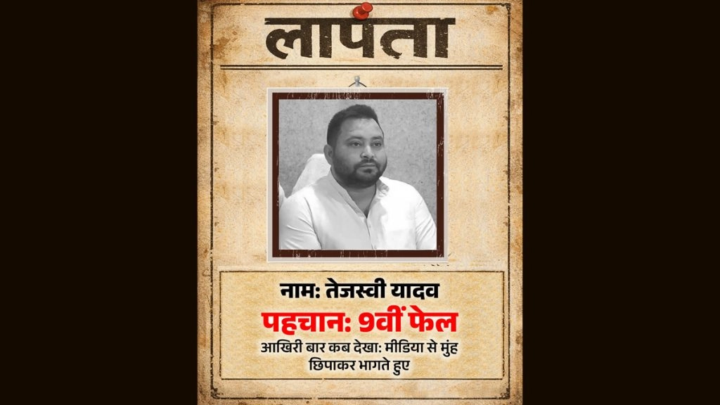 बिहार की सियासत गरमाई, लालू के छोटे बेटे के लापता होने को लेकर लगे पोस्टर, लिखा- 'लापता की तलाश! नाम तेजस्वी यादव, पहचान 9वीं फेल'