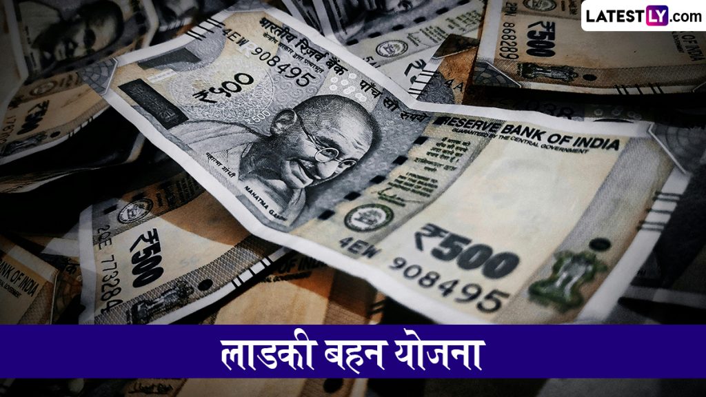 क्या लाडकी बहन योजना की नवंबर और दिसंबर महीने की दोनों किस्तें एक साथ होंगी जारी? ताजा अपडेट