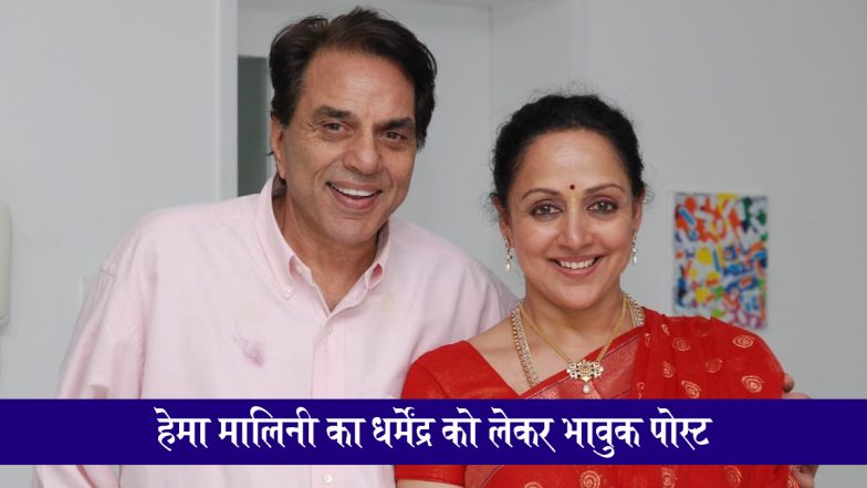 Dharmendra's 90th Birthday: धर्मेंद्र का 90वां जन्मदिन, हेमा मालिनी का पति को लेकर भावुक पोस्ट, साथ बिताए पलों को किया याद; लिखी ये बातें