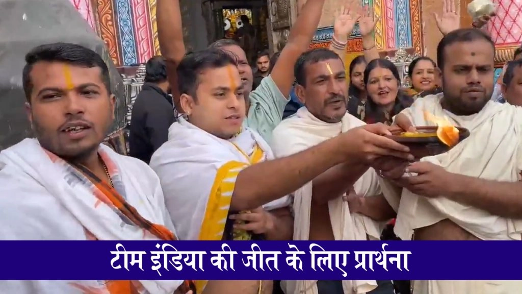 टीम इंडिया की जीत के लिए जगन्नाथ मंदिर के सेवायतों ने दीप जलाकर की प्रार्थना; देखें VIDEO