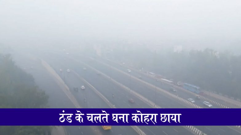 Weather Forecast Today, December 23: दिल्ली समेत उत्तर भारत में ठंड बढ़ने से छाया घना कोहरा, कुछ राज्यों में बर्फबारी की संभावना, IMD ने जारी किया अलर्ट
