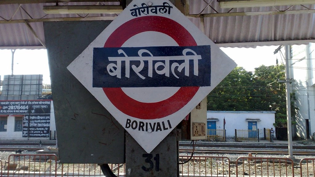 मुंबई के बोरीवली स्टेशन पर लावारिस बैग से मचा हड़कंप.