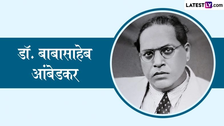 Mahaparinirvan Diwas 2025 Quotes: महापरिनिर्वाण दिवस! डॉ. बाबासाहेब आंबेडकर के इन 10 प्रेरणादायी विचारों को शेयर कर दें उन्हें श्रद्धांजलि