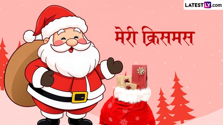 Merry Christmas 2025 Messages: मेरी क्रिसमस! दोस्तों-रिश्तेदारों संग शेयर करें ये हिंदी Shayaris, WhatsApp Wishes, GIF Greetings और Photo SMS