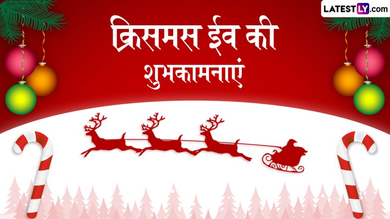 Christmas Eve 2025 Wishes: क्रिसमस ईव के इन शानदार हिंदी Quotes, WhatsApp Messages, Facebook Greetings के जरिए दें अपनों को बधाई