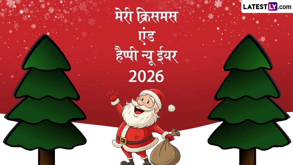 क्रिसमस और नए साल की दें बधाई, भेजें ये Wishes, WhatsApp Status, GIF Greetings, Wallpapers, HD Images