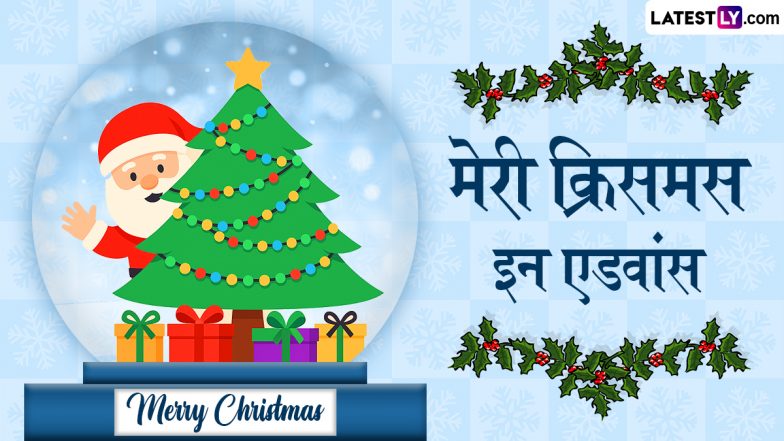 Merry Christmas in Advance 2025 Wishes: क्रिसमस की एडवांस में शुभकामनाएं देने के लिए शेयर करें ये हिंदी Quotes, WhatsApp Messages और Facebook Greetings