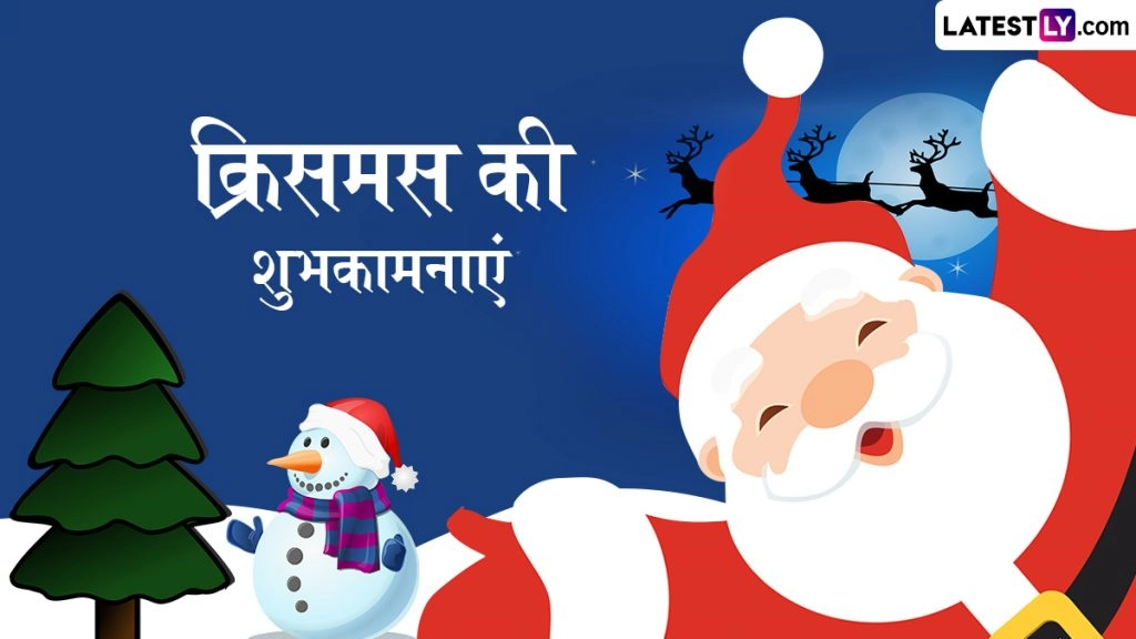 क्रिसमस के इन हिंदी Wishes, Quotes, WhatsApp Messages, Facebook Greetings के जरिए दें शुभकामनाएं
