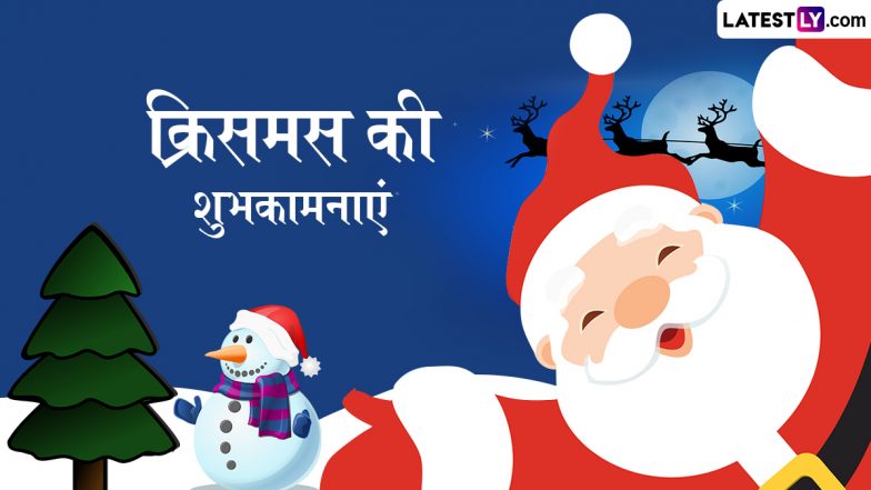 Merry Christmas 2025 Wishes: क्रिसमस के इन शानदार हिंदी Quotes, WhatsApp Messages, Facebook Greetings के जरिए प्रियजनों को दें शुभकामनाएं