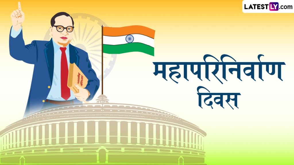 महापरिनिर्वाण दिवस इन हिंदी Messages, Quotes, WhatsApp Status, Photo SMS के जरिए करें डॉ. बाबासाहेब आंबेडकर को नमन