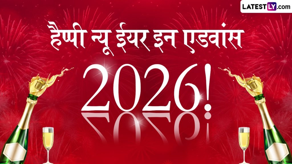 हैप्पी न्यू ईयर इन एडवांस! शेयर करें ये हिंदी Wishes, Quotes, WhatsApp Messages और Facebook Greetings