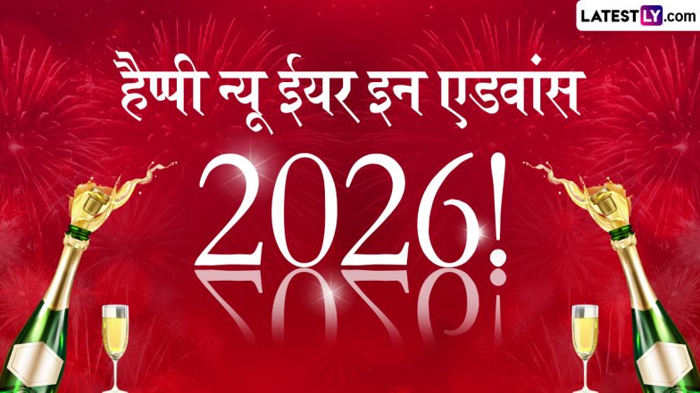 New Year In Advance 2026 Wishes: हैप्पी न्यू ईयर इन एडवांस! अपनों संग शेयर करें ये हिंदी Quotes, WhatsApp Messages और Facebook Greetings