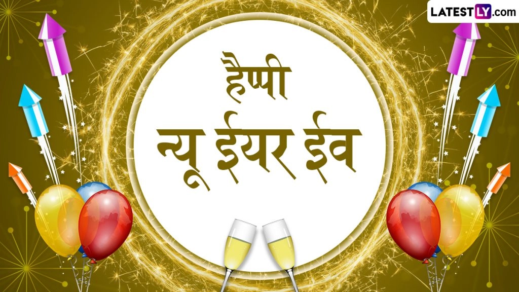 न्यू ईयर ईव के इन प्यार भरे हिंदी Wishes, Quotes, Facebook Greetings, WhatsApp Messages को भेजकर दें बधाई