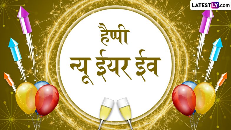 New Year Eve 2026 Wishes: न्यू ईयर ईव के इन प्यार भरे हिंदी Quotes, Facebook Greetings, WhatsApp Messages को भेजकर दें प्रियजनों को बधाई