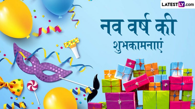 New Year 2026 Wishes: नव वर्ष के इन शानदार हिंदी WhatsApp Messages, Facebook Greetings, Quotes को भेजकर दें शुभकामनाएं