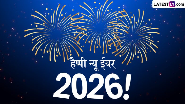 New Year 2026 Messages: हैप्पी न्यू ईयर! प्रियजनों को इन हिंदी Shayaris, WhatsApp Wishes, GIF Greetings, Photo SMS के जरिए दें बधाई
