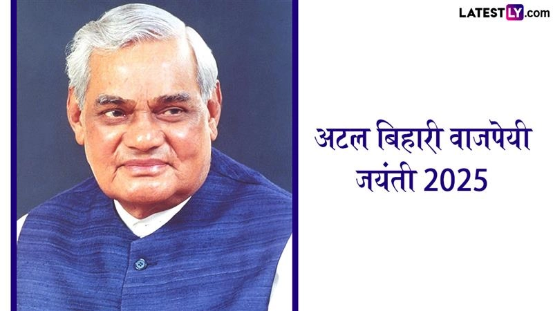 Atal Bihari Vajpayee Jayanti 2025: पूर्व पीएम अटल बिहारी वाजपेयी की जयंती, केंद्रीय गृहमंत्री अमित शाह समेत कई नेताओं ने दी श्रद्धांजलि