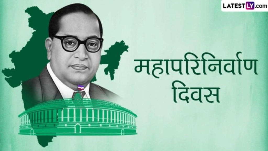 महापरिनिर्वाण दिवस! जानें भारतीय संविधान के रचयिता डॉ. बाबासाहेब आंबेडकर की जीवनी और उनकी विरासत के बारे में
