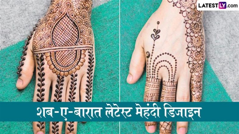 Shab e Barat 2026 Mehndi Design: लेटेस्ट मेहंदी डिजाइन और इस रात का धार्मिक महत्व
