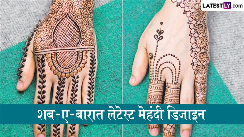 शब ए बारात 2026: इबादत की रात और सादगी भरे मेहंदी ट्रेंड्स   
