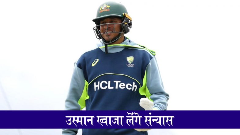 Usman Khawaja Retirement: ऑस्ट्रेलियाई दिग्गज क्रिकेटर उस्मान ख्वाजा का ऐलान, सिडनी टेस्ट के बाद लेंगे अंतरराष्ट्रीय क्रिकेट से संन्यास