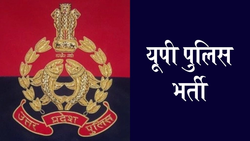 UP Police Constable Bharti 2026: यूपी पुलिस में 32,679 कांस्टेबल पदों के लिए भर्ती, uppbpb.gov.in पर जल्द करें आवेदन; जानें योग्यता और आयु सीमा