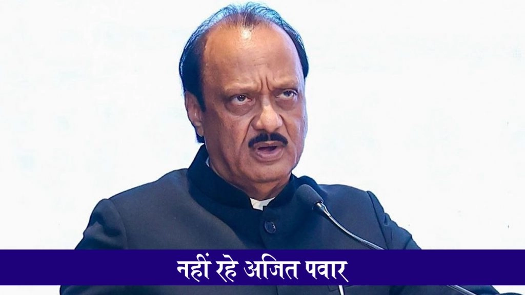 विमान हादसे में अजित पवार का निधन, दुखद खबर के बाद शरद पवार समेत परिवार के लोग दिल्ली से बारामती के लिए रवाना