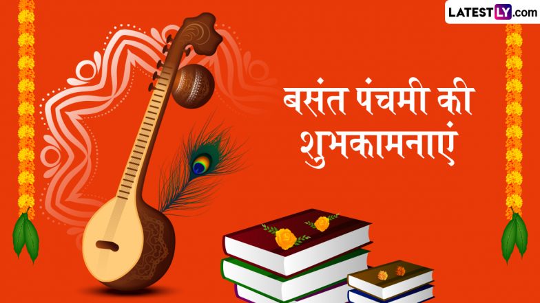 Basant Panchami 2026 Wishes: बसंत पंचमी के इन हिंदी Quotes, WhatsApp Messages, Facebook Greetings के जरिए दें शुभकामनाएं