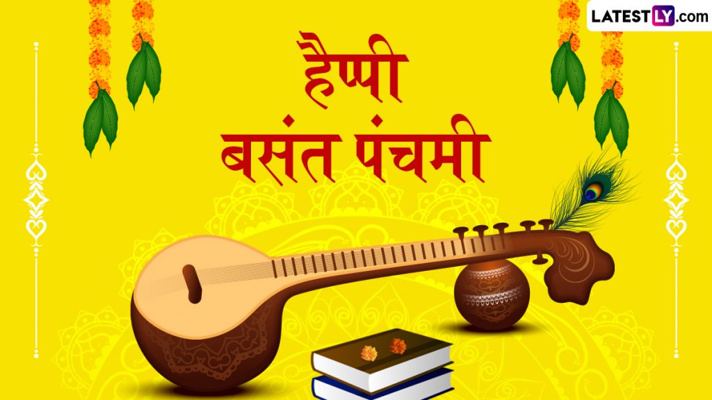हैप्पी बसंत पंचमी! शेयर करें ये हिंदी Messages, Quotes, WhatsApp Wishes और GIF Greetings