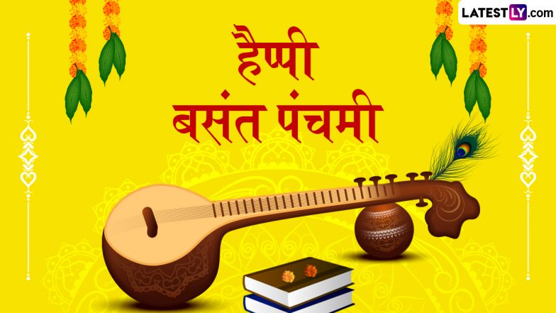 Basant Panchami 2026 Messages: हैप्पी बसंत पंचमी! प्रियजनों संग शेयर करें ये हिंदी Quotes, WhatsApp Wishes और GIF Greetings