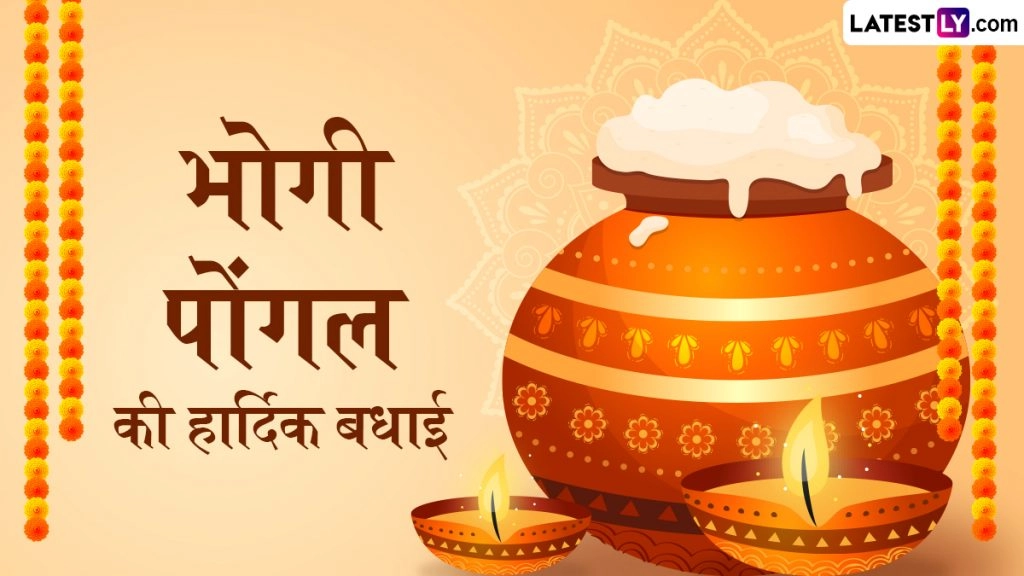भोगी पोंगल की हार्दिक बधाई! शेयर करें ये मनमोहक Wishes, WhatsApp Status, GIF Images, HD Wallpapers और Greetings