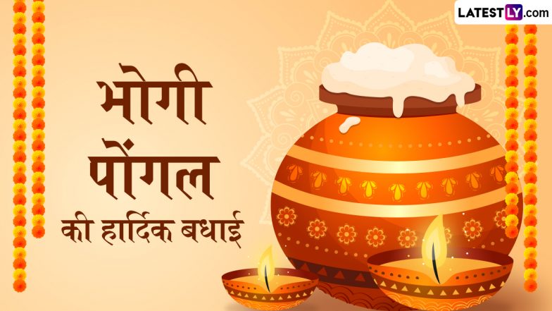 Bhogi Pongal 2026 Wishes: भोगी पोंगल की हार्दिक बधाई! अपनों संग शेयर करें ये मनमोहक WhatsApp Status, GIF Images, HD Wallpapers और Greetings