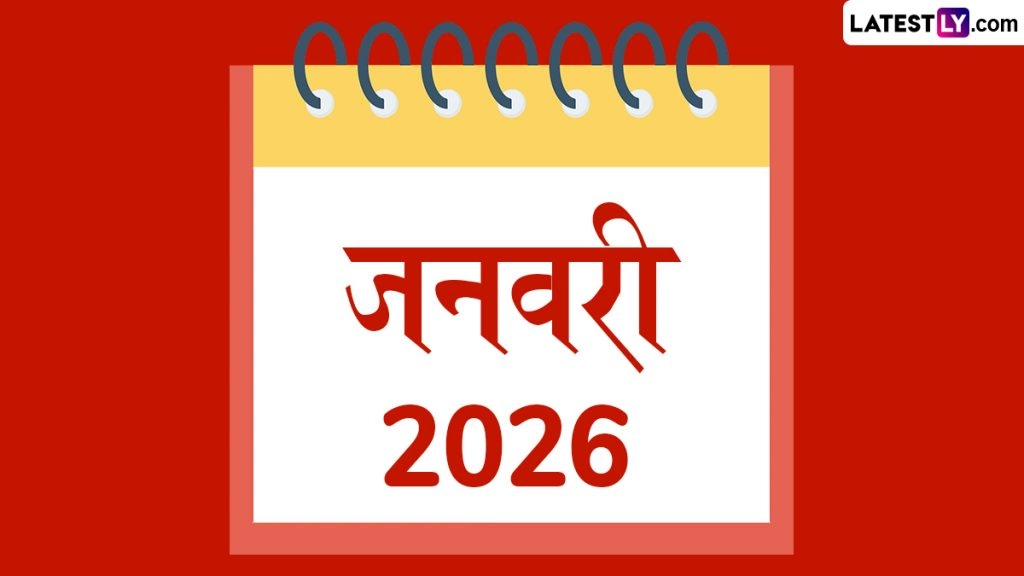 January 2026 Vrat And Festivals: मकर संक्रांति, वसंत पंचमी और गणतंत्र दिवस सहित जनवरी में पड़ेंगे कई बड़े व्रत व त्योहार, देखें पूरी लिस्ट