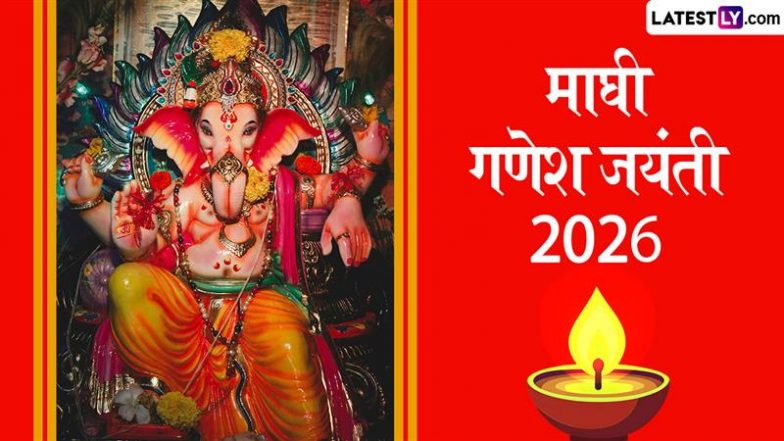 Maghi Ganesh Jayanti 2026: माघी गणेश जयंती 22 या 23 जनवरी को? जानें सही तारीख, शुभ मुहूर्त, पूजा विधि और महत्व