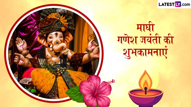 Maghi Ganesh Jayanti 2026 Wishes: माघी गणेश जयंती के इन भक्तिमय हिंदी Quotes, WhatsApp Messages, Facebook Greetings के जरिए दें शुभकामनाएं
