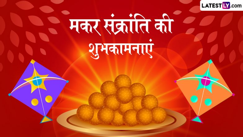 Makar Sankranti 2026 Wishes: मकर संक्रांति के इन शानदार हिंदी Quotes, WhatsApp Messages, Facebook Greetings के जरिए दें शुभकामनाएं