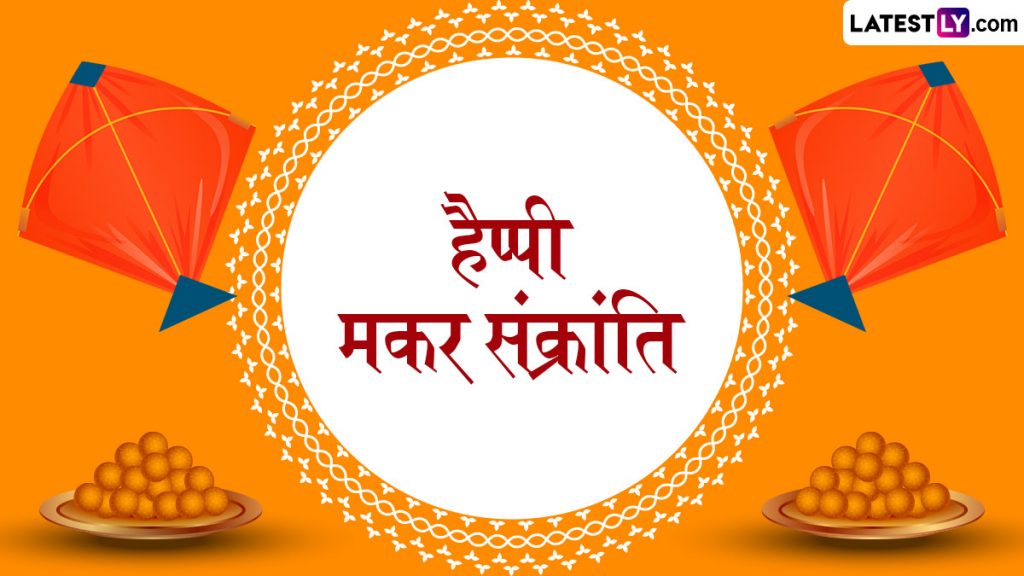 हैप्पी मकर संक्रांति! शेयर करें ये हिंदी Messages, WhatsApp Wishes, GIF Greetings, Quotes और Photo SMS