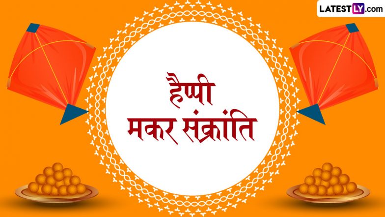 Makar Sankranti 2026 Messages: हैप्पी मकर संक्रांति! अपनों संग शेयर करें ये हिंदी WhatsApp Wishes, GIF Greetings, Quotes और Photo SMS
