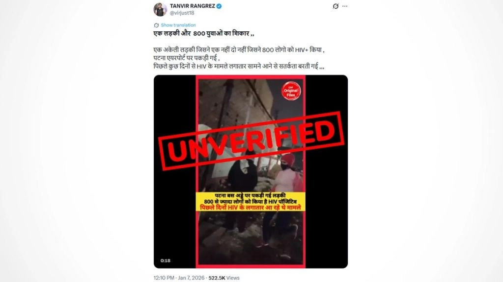 Fact Check: क्या पटना में 800 लोगों को HIV संक्रमित करने वाली लड़की पकड़ी गई? जानें सोशल मीडिया पर वायरल दावे का सच