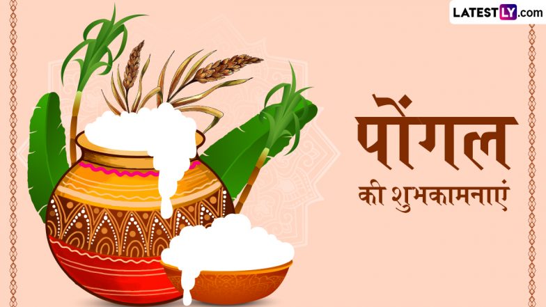 Pongal 2026 Wishes: पोंगल के इन हिंदी Quotes, WhatsApp Messages, Facebook Greetings के जरिए अपने प्रियजनों को दें शुभकामनाएं