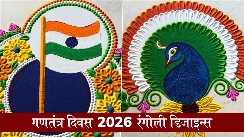Republic Day 2026 Rangoli Designs: जोश व उत्साह से मनाएं 77वें गणतंत्र दिवस का जश्न, रंगोली के इन मनमोहक डिजाइन्स से बनाएं पर्व को और भी खास (Watch Videos)
