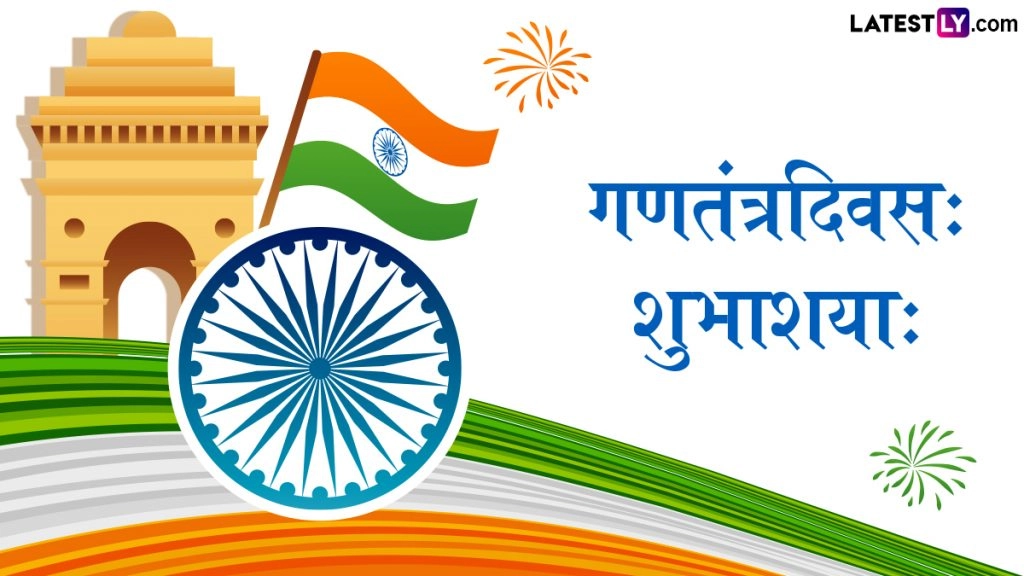 गणतंत्रदिवसः शुभाशयाः! प्रियजनों संग शेयर करें ये संस्कृत Wishes, Shlokas, WhatsApp Messages और Facebook Greetings  