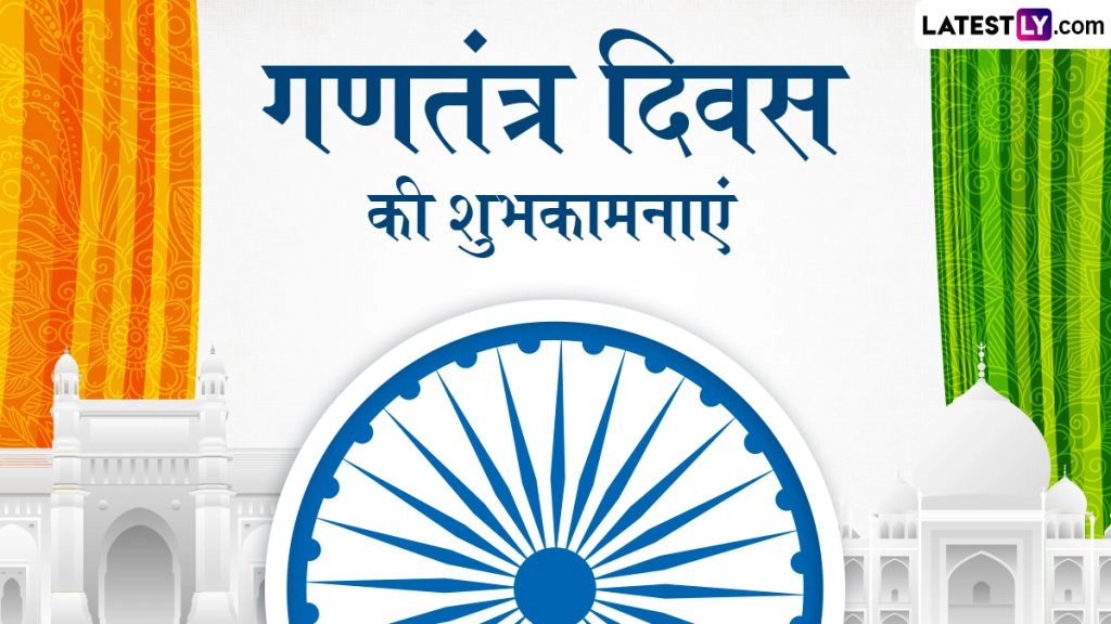 गणतंत्र दिवस के इन हिंदी Wishes, Quotes, WhatsApp Messages, Facebook Greetings के जरिए दें शुभकामनाएं