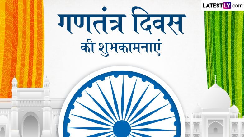 Republic Day 2025 Wishes: गणतंत्र दिवस के इन देशभक्ति वाले हिंदी Quotes, WhatsApp Messages, Facebook Greetings के जरिए दें शुभकामनाएं