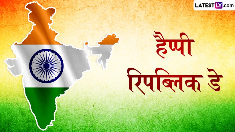 Republic Day 2026 Messages: हैप्पी रिपब्लिक डे! 77वें गणतंत्र दिवस पर शेयर करें ये हिंदी Shayaris, WhatsApp Wishes, GIF Greetings और Photo SMS