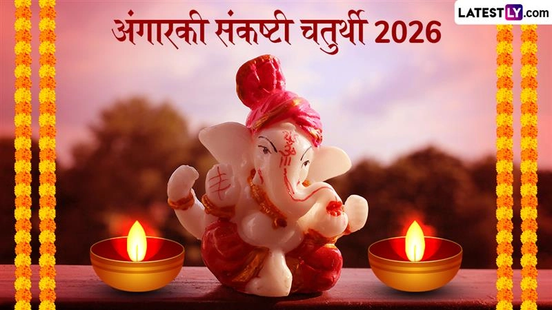 Angarki Sankashti Chaturthi 2026: साल की पहली अंगारक संकष्टी चतुर्थी आज; जानें शुभ मुहूर्त, चंद्रोदय का समय और पूजा विधि