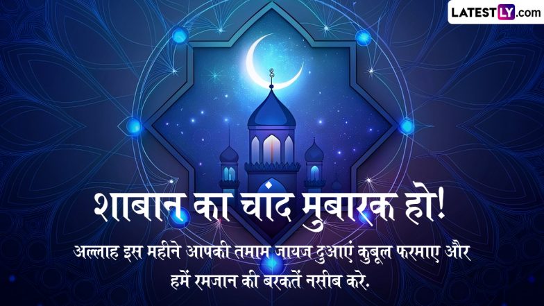 Shaban Ka Chand Mubarak 2026:इबादत और बरकत का महीना शुरू; अपनों को भेजें ये शुभकामनाएं और संदेश